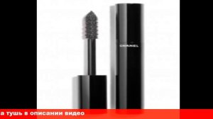 le volume de chanel тушь для ресниц отзывы