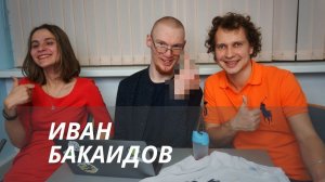 Интервью с Иваном Бакаидовым