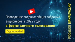 Проведение годовых общих собраний акционеров в 2022 году в форме заочного голосования