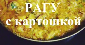 Рагу с картошкой