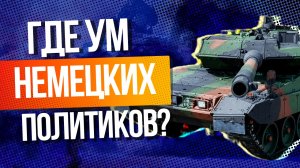 Немцы возмущены решением поставить Леопарды Украине
