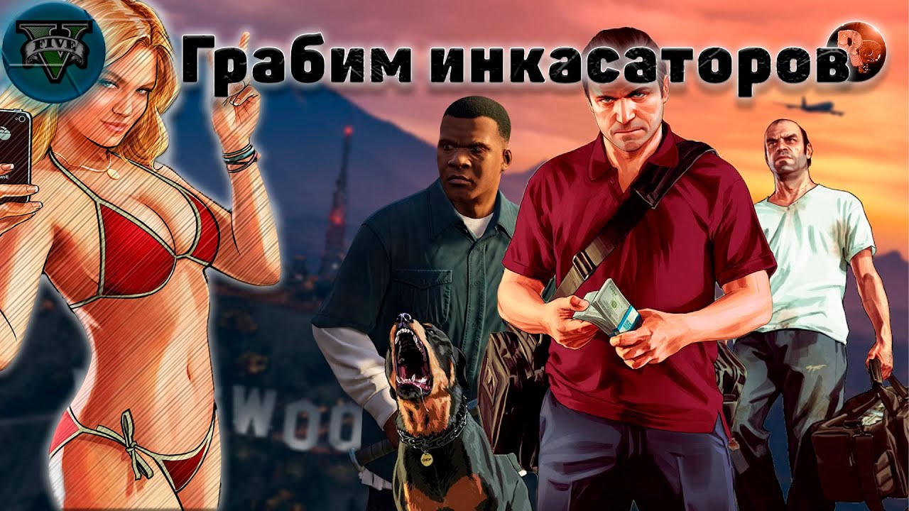 GTA V Грабим инкассаторов ♦Прохождение на русском♦ #RitorPlay