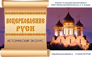 Воцерковление Руси