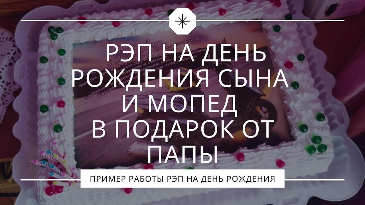 Папа исполнил рэп на день рождения сына и подарил мопед