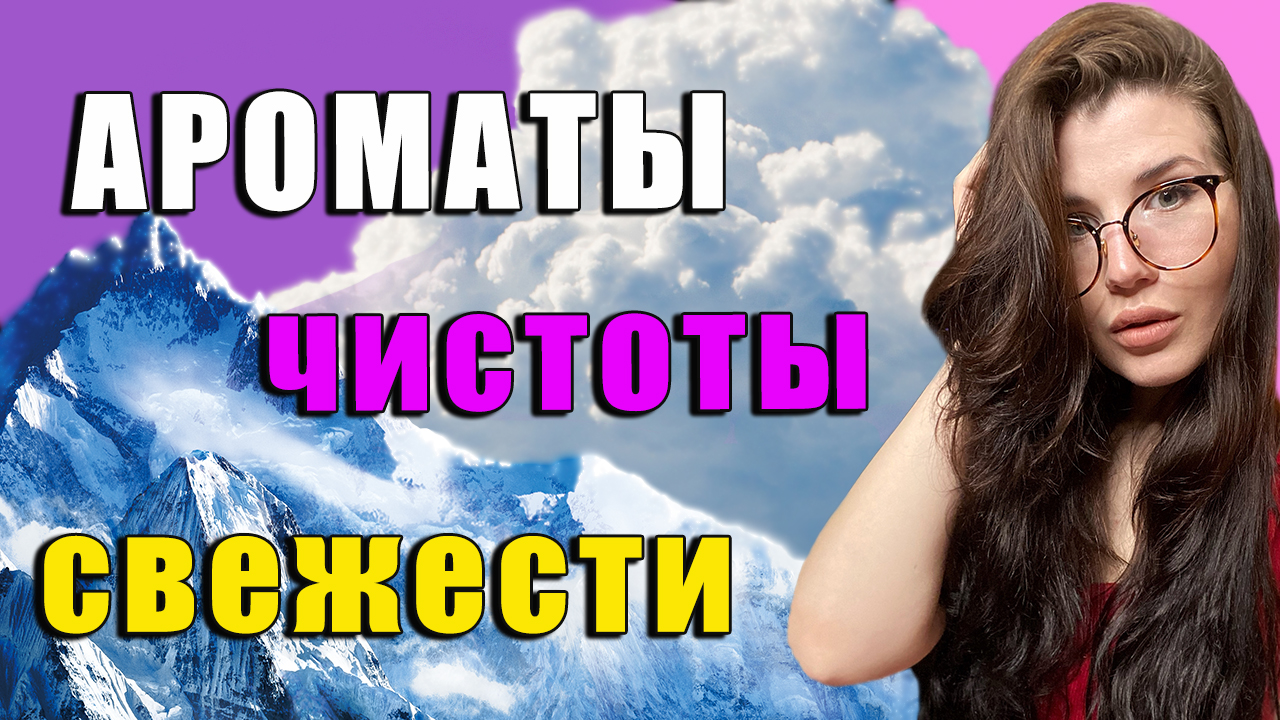 ЛУЧШИЕ АРОМАТЫ ЧИСТОТЫ И СВЕЖЕСТИ ? ПАРФЮМЫ ПРО ПОРОШОК И БЕЛУЮ РУБКАШКУ?