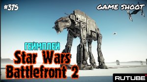 Star Wars: Battlefront 2 •геймплей• #375 Game Shoot