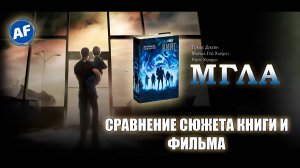 СТИВЕН КИНГ: МГЛА - СРАВНЕНИЕ КНИГИ С КИНОАДАПТАЦИЕЙ