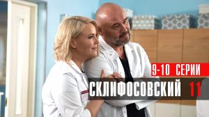 Склифосовский 11 сезон 9-10 серия сериал мелодрама Россия 1 2024