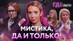 ГДЕньги: Forbes удалил Евгению Васильеву, Набиуллина заволновалась, роллы за 125 тыс. рублей