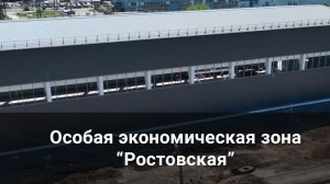 Особая экономическая зона Ростовская