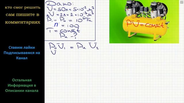 Физика Компрессор нагнетает воздух в резервуар вместимостью 50 л, захватывая при каждом качании смотреть онлайн