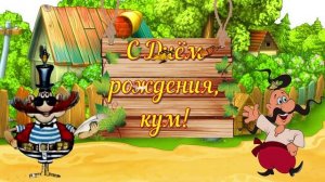 Кум, поздравляю с Днём рождения!