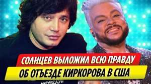 Рустам Солнцев выложил всю правду об отъезде Филиппа Киркорова в США
