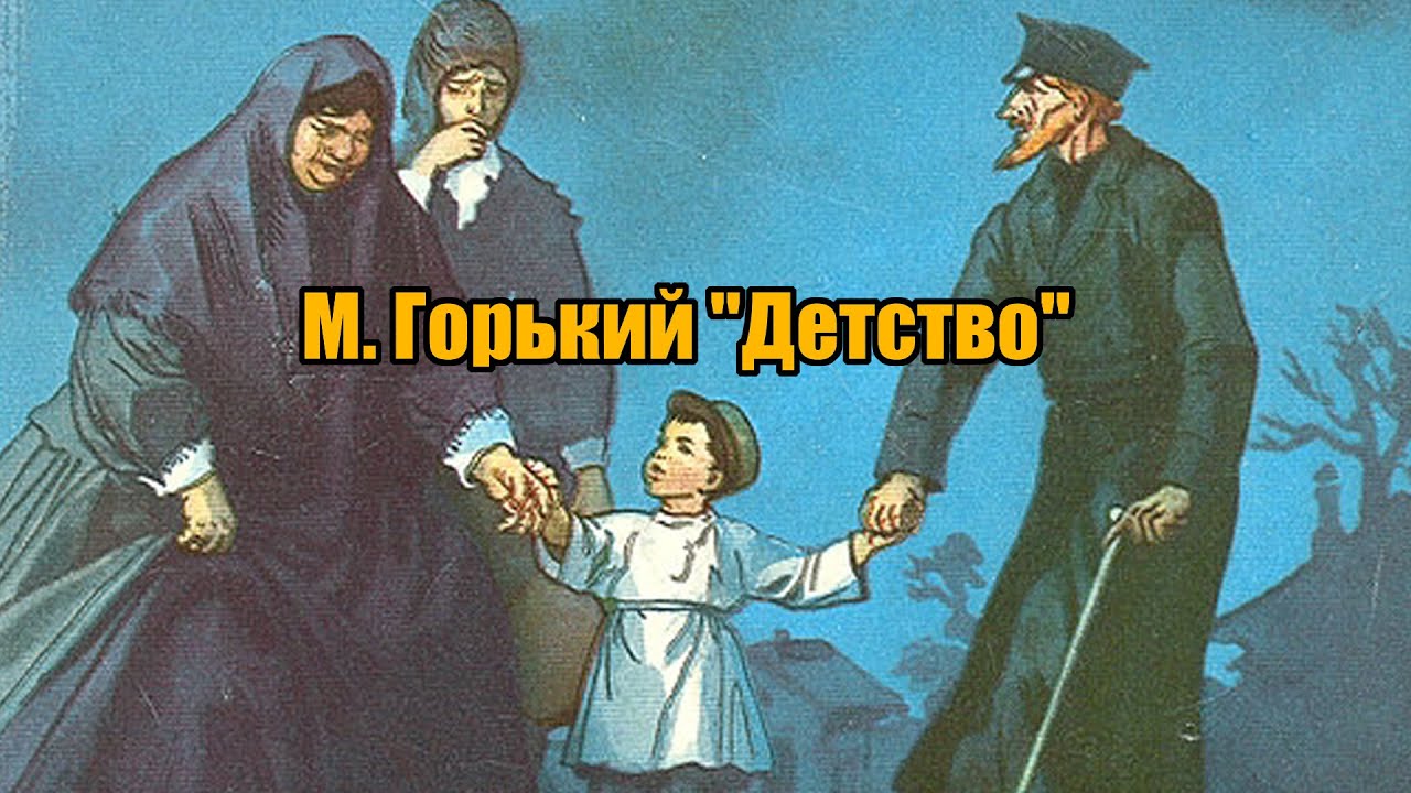 Проект горький детство