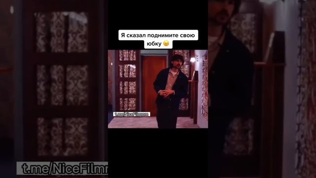 Я сказал поднимите свою юбку