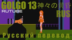 Golgo 13 - Top Secret Episode (Twilight of the Gods) Rus (NES, Dendy)- Голго 13  - Русский перевод