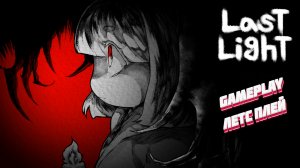 Не метро последний свет ► Last Light gameplay летсплей