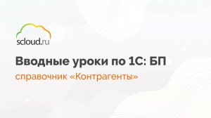 Как работать со справочником "Контрагенты" в 1С:Бухгалтерия