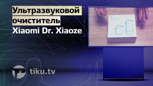 Ультразвуковой стерилизатор Xiaomi Dr. Xiaoze