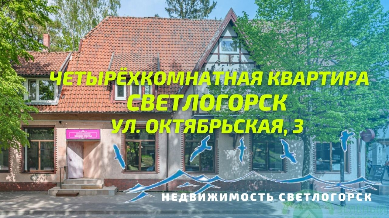 Четырёхкомнатная квартира ул. Октябрьская, 3 | Недвижимость Светлогорск