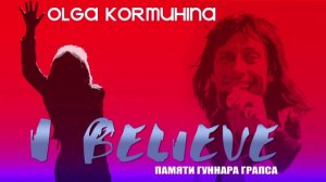 Ольга Кормухина - I believe