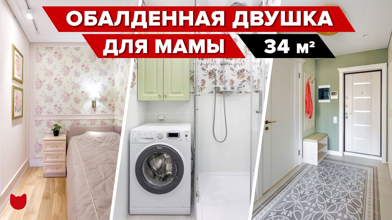 ? ИЗ однушки 34 м2 сделали ДВУШКУ! Такой УЮТНЫЙ интерьер для МАМЫ! Ремонт в стиле ПРОВАНС РУМ ТУР