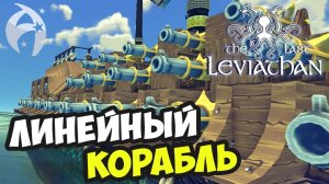 The Last Leviathan ► ЛИНЕЙНЫЙ КОРАБЛЬ