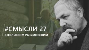 Смысли: О смысле "Смыслей", итогах и финале первого сезона видео-блога Феликса Разумовского