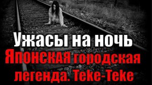 Страшные истории на ночь.  ХИТОБАСИРА - ЖИВЫЕ СТОЛБЫ! городская легенда. Teke-Teke! ghostwire tokyo!