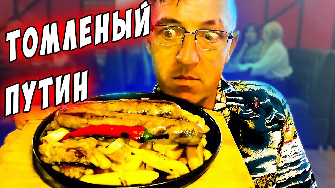 Стейк хаус ROMERO STEAK эксклюзивное блюдо томленый путин