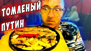 Стейк хаус ROMERO STEAK эксклюзивное блюдо томленый путин