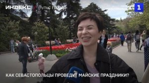 Как севастопольцы проведут майские праздники?