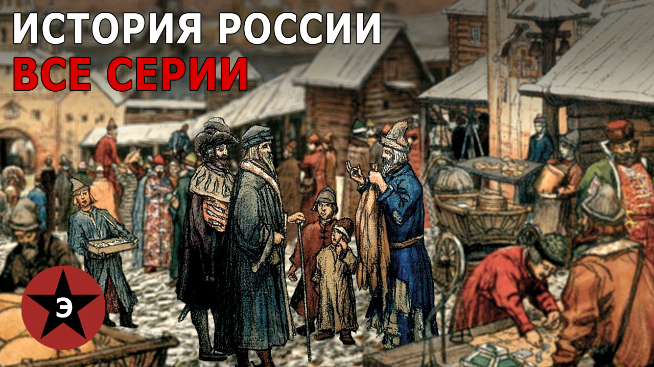 История руси 3. История России от Рюрика до революции. История России. Все серии. От Рюрика до революции. Все Восстания в России. Эпическая история России.