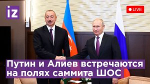 Встреча президентов РФ и Азербайджана Путина и Алиева на полях ШОС-2022. Прямая трансляция 