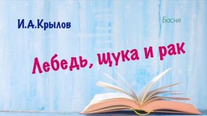 Лебедь, щука и рак. Басня. Иван Крылов