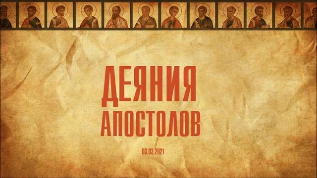 Домашка. Деяния Апостолов 1 гл.