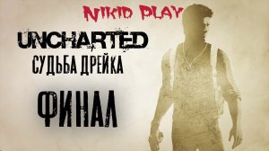 Uncharted 1 судьба Дрейка прохождение серия 14 финал