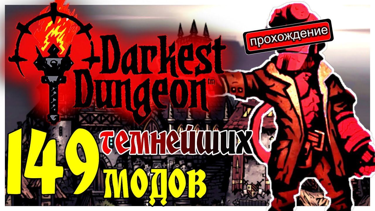 Darkest Dungeon прохождение с модами 1: 149 темнейших модов