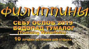 Филиппины Себу Ослоб 2019 водопад Тумалог (Tumalog Waterfalls)