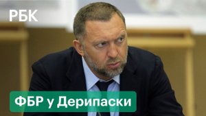Обыски в американских особняках, связанных с Дерипаской. Чем российский миллиардер не угодил ФБР