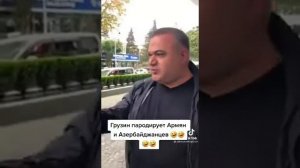 "Грузин пародирует Армян и Азербайджанцев"