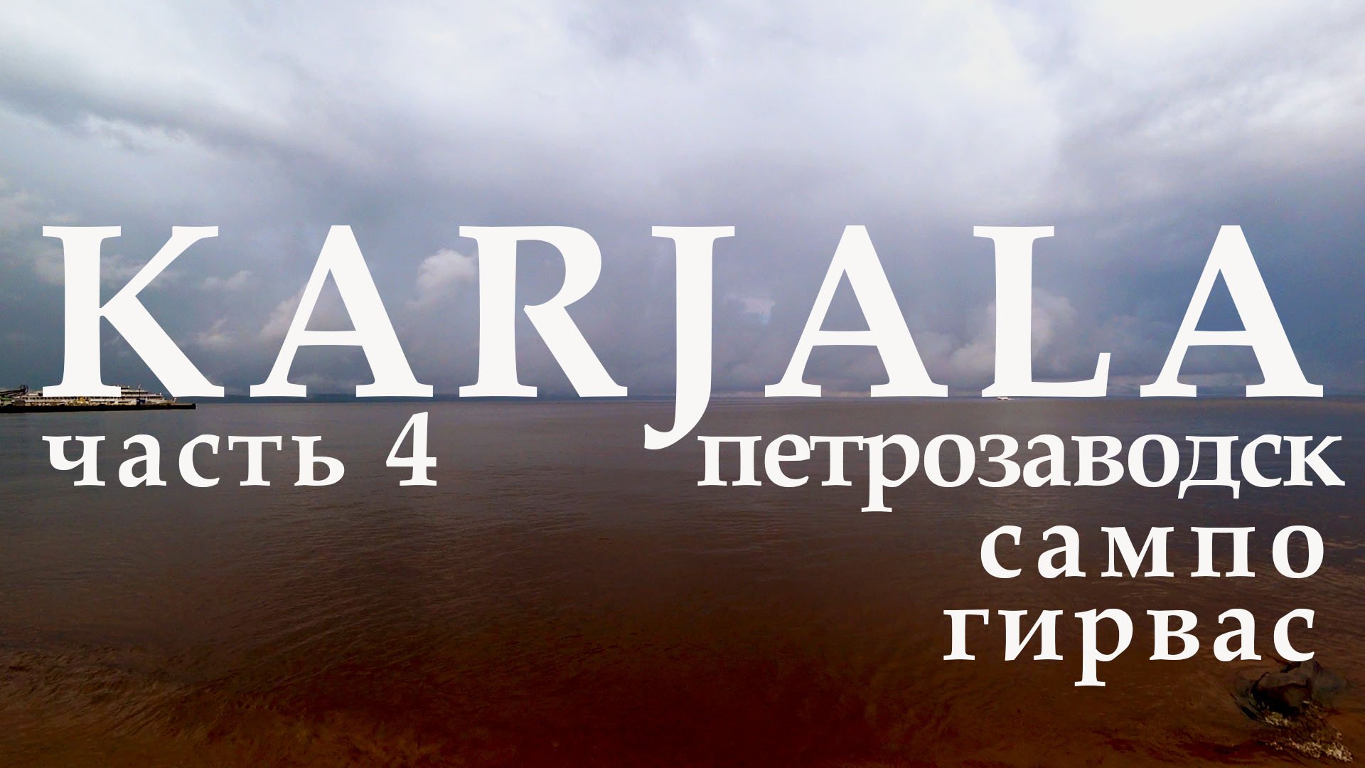 Велопутешествие по Карелии | Петрозаводск, Гирвас | Часть 4