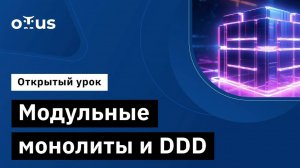 Модульные монолиты и DDD // Демо-занятие курса «Microservice Architecture»