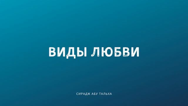 Виды любви | Сирадж Абу Тальха