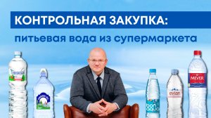 Какая вода из супермаркета по-настоящему ПИТЬЕВАЯ? Контрольная закупка с Евгением Данко