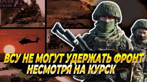 ВСУ не могут удержать фронт несмотря на Курск - Новости