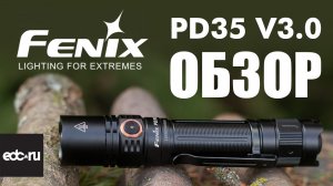 Фонарь Fenix PD35 V3.0