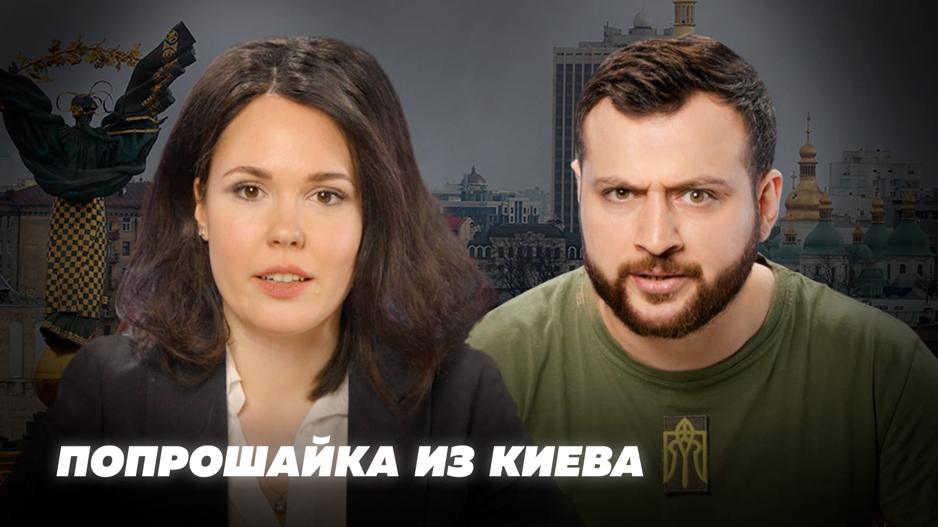 Попрашайка из Киева