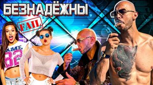 БЕЗНАДЕЖНАЯ ПРАВДА про СОВРЕМЕННЫХ ДЕВИЦ Абсолютный разнос ! - Эндрю Тейт?