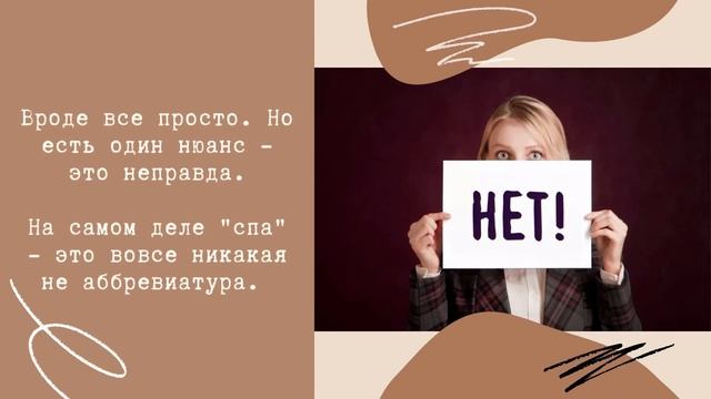 Спа не нужно писать заглавными буквами. Это не аббревиатура смотреть онлайн